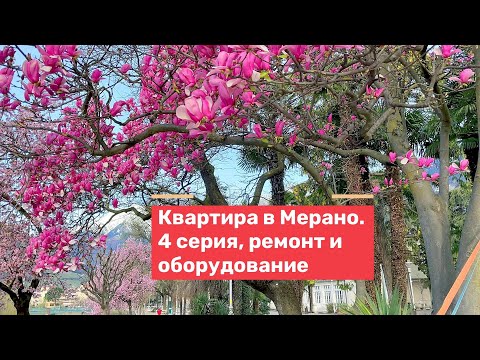 Видео: Купил квартиру в Италии. Цена под ключ. Ремонт и оборудование. 4 серия.