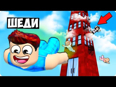 Видео: 😬ПОСТРОЙ НЕБОСКРЁБ ЧТО БЫ ПРОЛЕТЕТЬ КАК МОЖНО ДАЛЬШЕ В РОБЛОКС! ШЕДИ ROBLOX