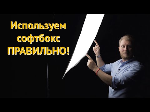 Видео: Как правильно использовать софтбокс | студийный свет урок