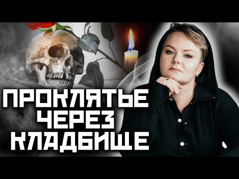 Видео: Порча через кладбище. Какие последствия приворота через кладбища?