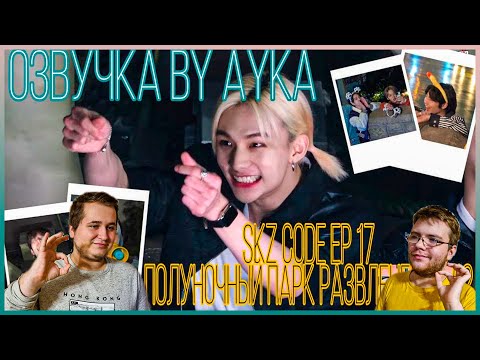 Видео: Реакция на [Русская озвучка by Ayka] SKZ CODE Полуночный парк развлечений #2 - Ep. 17