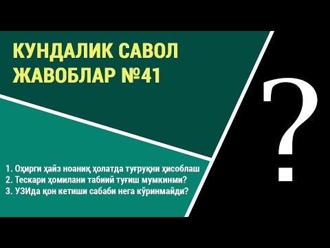 Видео: Кундалик саволларга жавоблар №41
