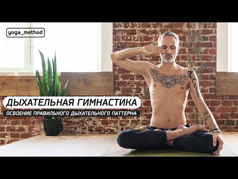Видео: Дыхательная гимнастика (короткая версия)