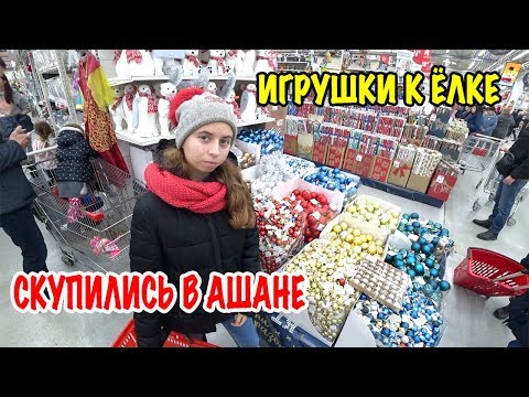 Видео: 🎄НОВОГОДНИЕ ПОКУПКИ С ЛИЗОЙ в АШАНЕ / КУПИЛИ ЁЛОЧНЫЕ ИГРУШКИ 🎄