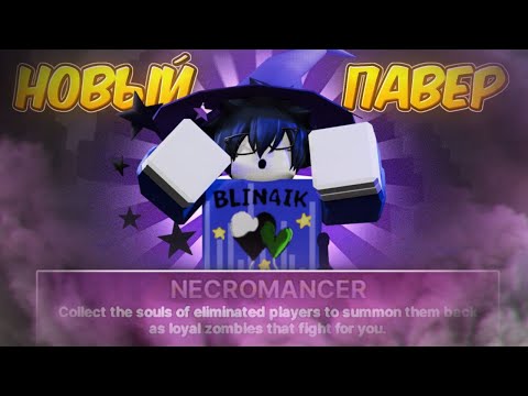 Видео: /🔥ПОИГРАЛ НА СИЛЕ NECROMANCER!🔥\ Roblox, Ink Game