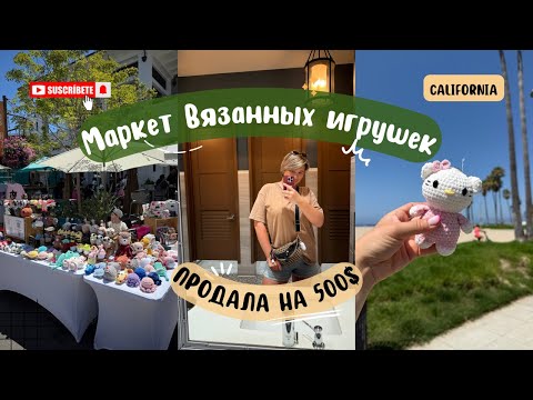 Видео: Заработала 500$ в день/ Маркет вязанных игрушек /работавамерике #вязаниекрючком #работавамерике 