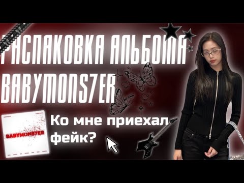 Видео: РАСПАКОВКА АЛЬБОМА BABYMONS7ER 🎀 | ПРИСЛАЛИ ФЕЙК?💗