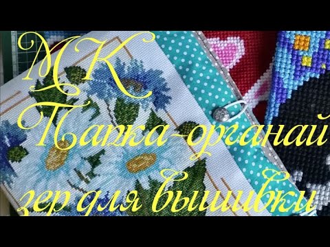 Видео: Папка-органайзер для вышивки. Как сшить за пару часов симпатичный и удобный органайзер.