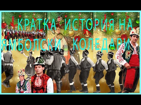 Видео: КРАТКА ИСТОРИЯ НА ЯМБОЛСКИ КОЛЕДАРИ  2-ра ЧАСТ