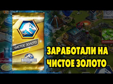 Видео: Jurassic World #155 ЧИСТОЕ ЗОЛОТО 😅