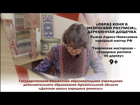 Видео: Мастер-класс по северной росписи - "Образ коня в Мезенской росписи"