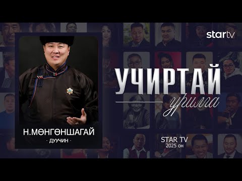 Видео: "Учиртай урилга" нэвтрүүлэг дуучин Н.Мөнгөншагай