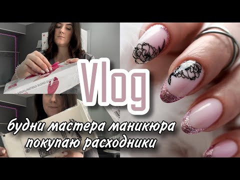 Видео: Nail vlog| покупаю расходники/ будни мастера маникюра/