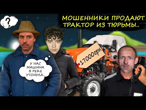 Видео: Мошенники продают трактор за 17000 грн. Грубый зек пытался быть вежливым.