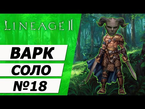 Видео: Варк Соло №18. Первый саб-класс чать 1 на Asterios x5. Lineage 2.