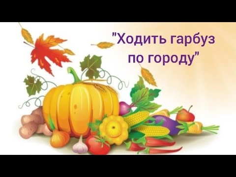 Видео: Художня література та нетрадиційне малювання "Ходить гарбуз по городу"