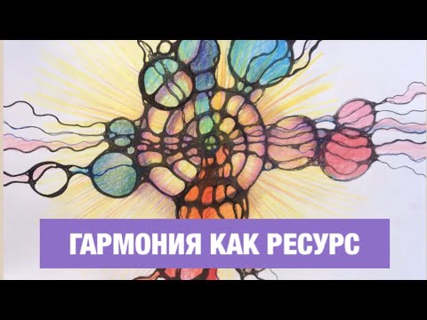 Видео: 🌀 НЕЙРОГРАФИКА.  Гармония как ресурс. — Лана Сапир, мастер воплощения