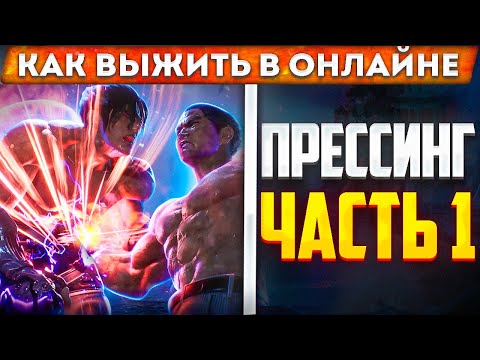 Видео: Выжить в онлайне №4. Изучение ключевых приемов. Как понять, какой прием важен? | Прессинг часть 1