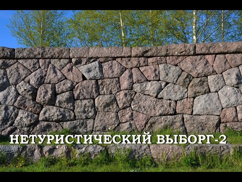 Видео: Нетуристический Выборг часть II