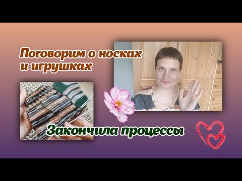 Видео: Разговоры о носках и игрушках/процессы