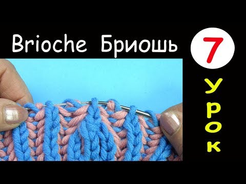 Видео: БРИОШЬ 7 УРОК  Убавление 4 петель Brioche knitting Four loops decrease Вязание на спицах