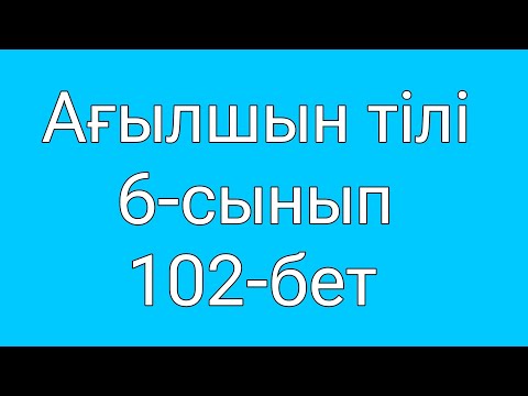Видео: Ағылшын тілі 6-сынып 101-бет