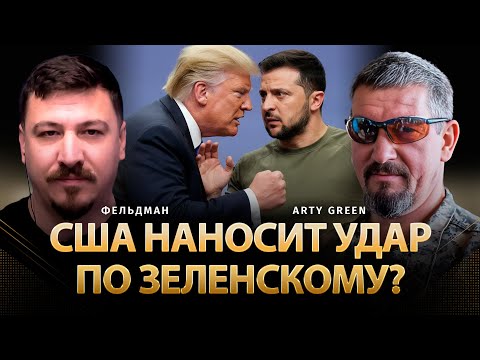 Видео: США наносит удар по Зеленскому? | Arty Green, Николай Фельдман | @Arty_Green