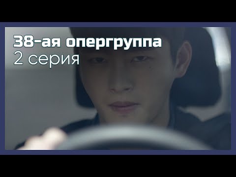 Видео: 38-ая опергруппа | 2 серия