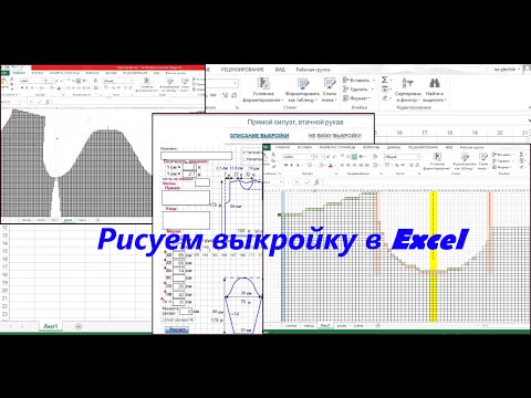 Видео: Рисуем вязальную выкройку с помощью Microsoft Excel