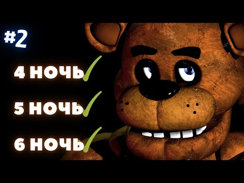 Видео: УДАЧНАЯ СЕРИЯ  !!!► Five Nights at Freddy's ! #2