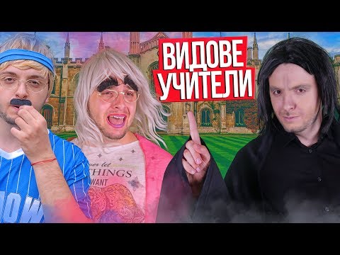 Видео: Видове дразнещи учители