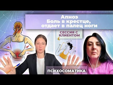 Видео: Я должна сама себе / Апноэ, боль в крестце