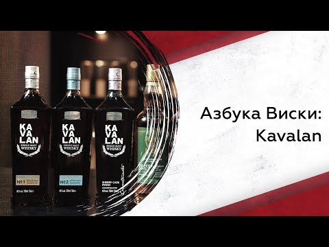 Видео: Азбука виски: Kavalan 2023
