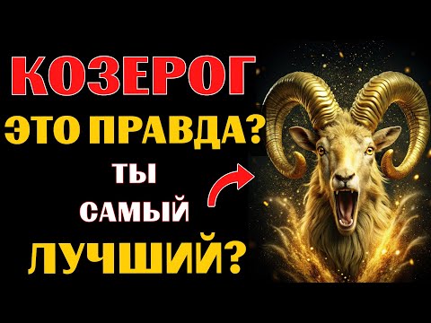Видео: ♑🔥26 ПРИЧИН, ПОЧЕМУ КОЗЕРОГ - ЛУЧШИЙ ЗНАК ЗОДИАКА ИЗ ВСЕХ❗ ВЫ СОГЛАСНЫ❓