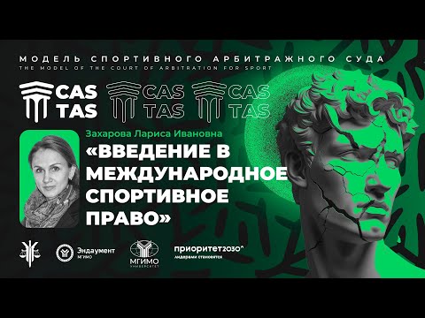 Видео: Введение в международное спортивное право