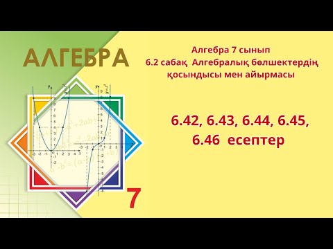 Видео: Алгебра 7 -сынып  6.2 сабақ  Алгебралық бөлшектердің қосындысы мен айырмасы  6.42-6.46  есептер