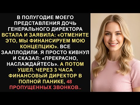 Видео: Во время моей презентации дочь генерального директора встала и сказала: «Отмените это, мы...