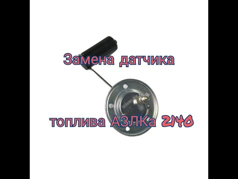 Видео: АЗЛК 2140.Замена датчика уровня топлива.