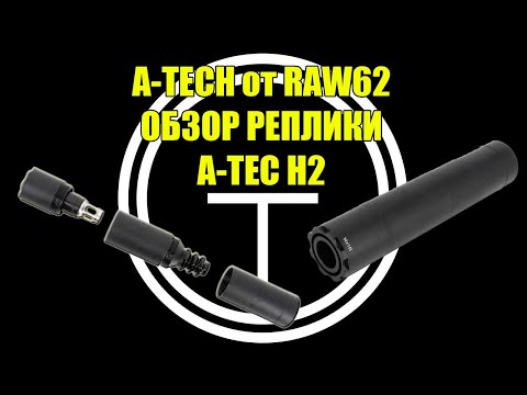 Видео: Обзор реплики ДТК A-TEC H2 от рязанской компании RAW62.