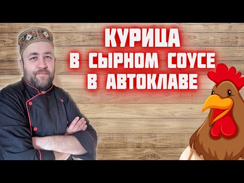 Видео: Обязательно приготовьте КУРИЦА в СЫРном СОУСе в автоклаве в реторт пакете Куриная тушенка