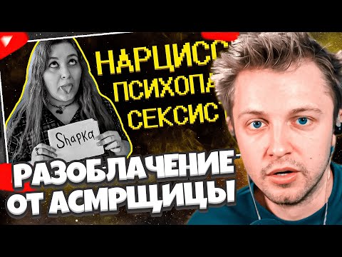 Видео: СТИНТ СМОТРИТ: Меня разоблачила АСМРщица =)) // Shapka