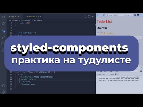 Видео: Изучаем styled-components за 20 минут на практике. Внедряем в любой проект