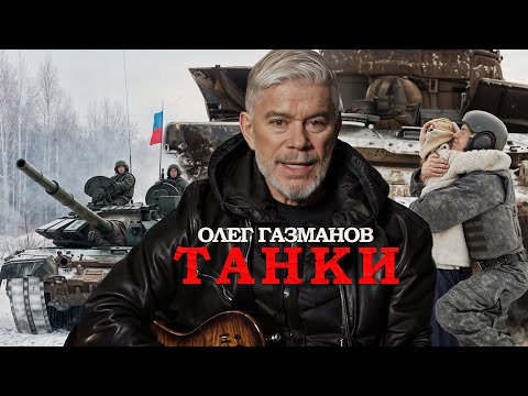 Видео: Олег Газманов - Танки (Премьера 2025)