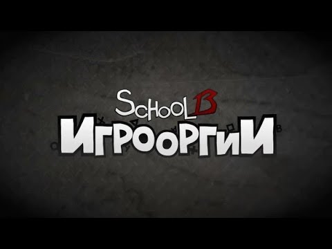 Видео: School 13 - Игрооргии все песни 1,2,3 сезоны