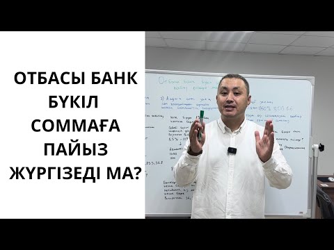 Видео: Отбасы банк бүкіл соммаға пайыз жүргізеді ма?