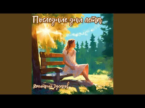 Видео: Последние дни лета