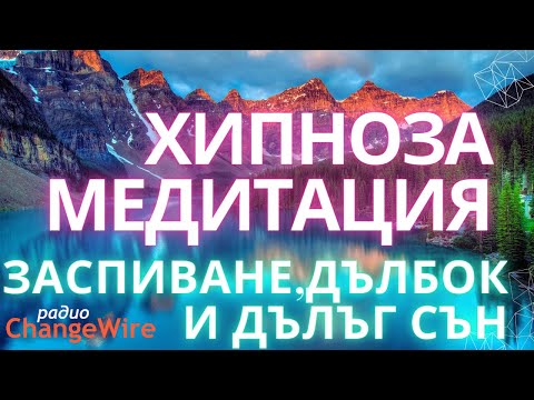 Видео: Хипноза медитация за заспиване, дълбок дълъг сън, възстановяване на нервната система ПЛАНИНСКО ЕЗЕРО