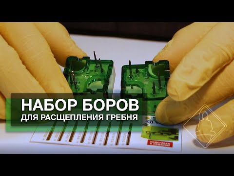 Видео: Набор боров IQDent для расщепления гребня