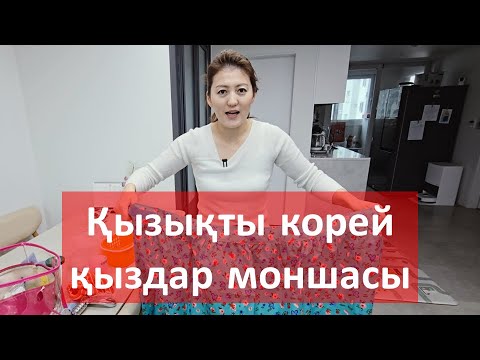 Видео: Кореядағы қыздар моншасындағы қызықтар | Кореяда тұратын қазақ қызы