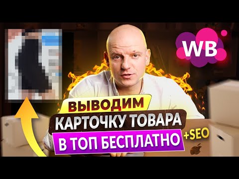 Видео: Лучшая карточка товара для Вайлдберриз! SEO оптимизация и защита фотографий